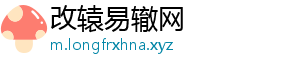 改辕易辙网